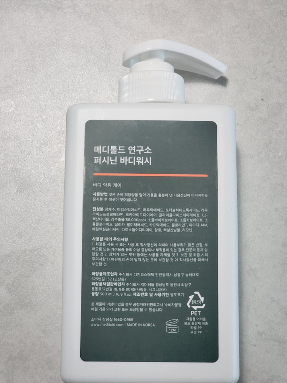 메디톨드 연구소 퍼시닌 단감 바디워시 구매 후기 이미지